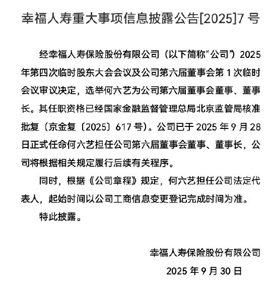 幸福人寿:何六艺获批担任公司董事长
