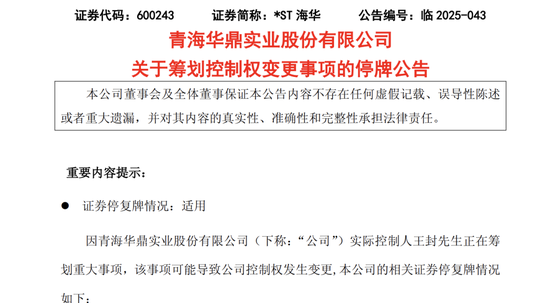 停牌!600243,筹划易主