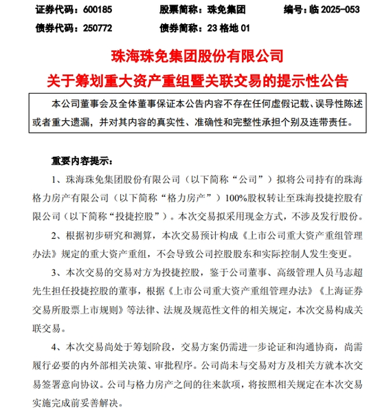 拟转让格力房产100%股权,免税龙头珠免集团筹划重大资产重组