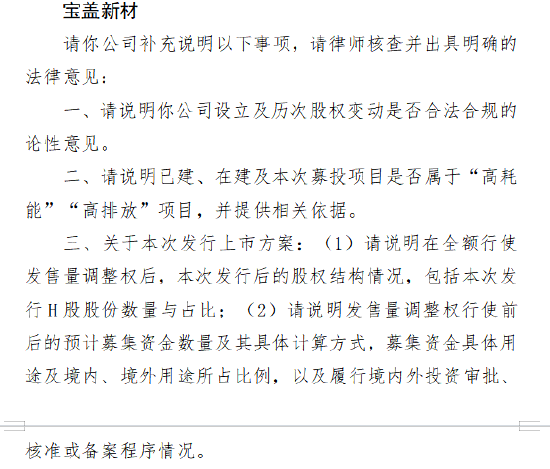 宝盖新材港股IPO收到证监会备案反馈：需说明已建、在建及本次募投项目是否属于高耗能、高排放项目