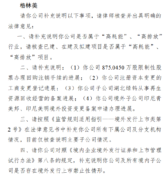 格林美A+H收到证监会备案反馈：公司和旗下项目是否属于高耗能高排放
