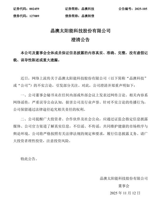 刚刚！晶澳科技，郑重声明