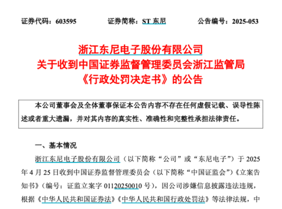 603595,被公开谴责!合计罚款超千万