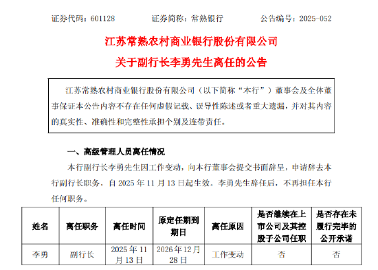 常熟银行:副行长李勇因工作变动离任