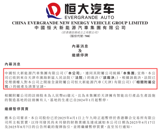恒大汽车,新消息!附属公司遭破产清算