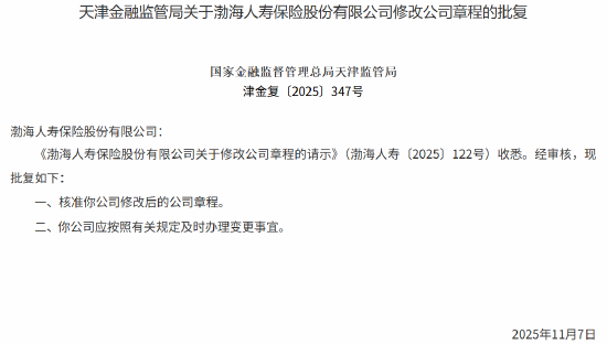 渤海人寿修改后的公司章程获监管核准