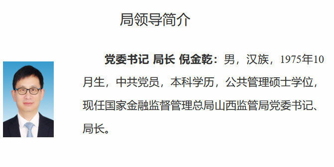倪金乾已出任山西金融监管局党委书记、局长